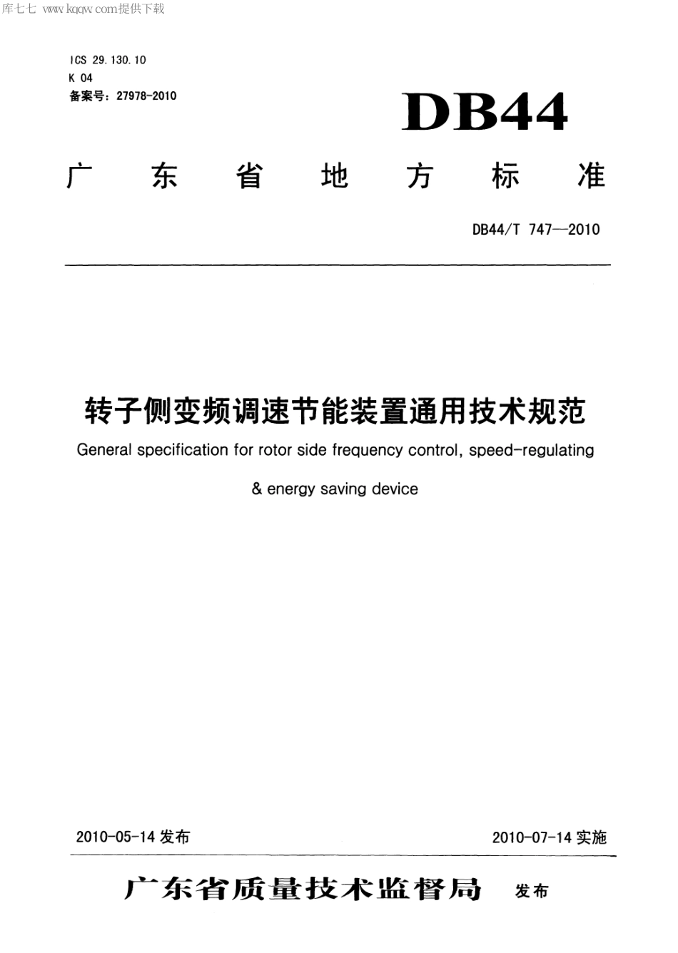 【地方标准】DB44∕T 747-2010 转子侧变频调速节能装置通用技术规范.pdf_第1页