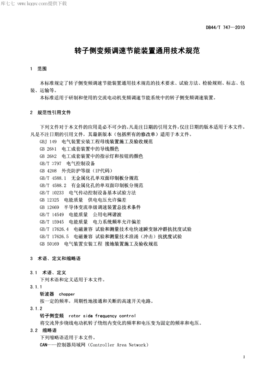 【地方标准】DB44∕T 747-2010 转子侧变频调速节能装置通用技术规范.pdf_第3页