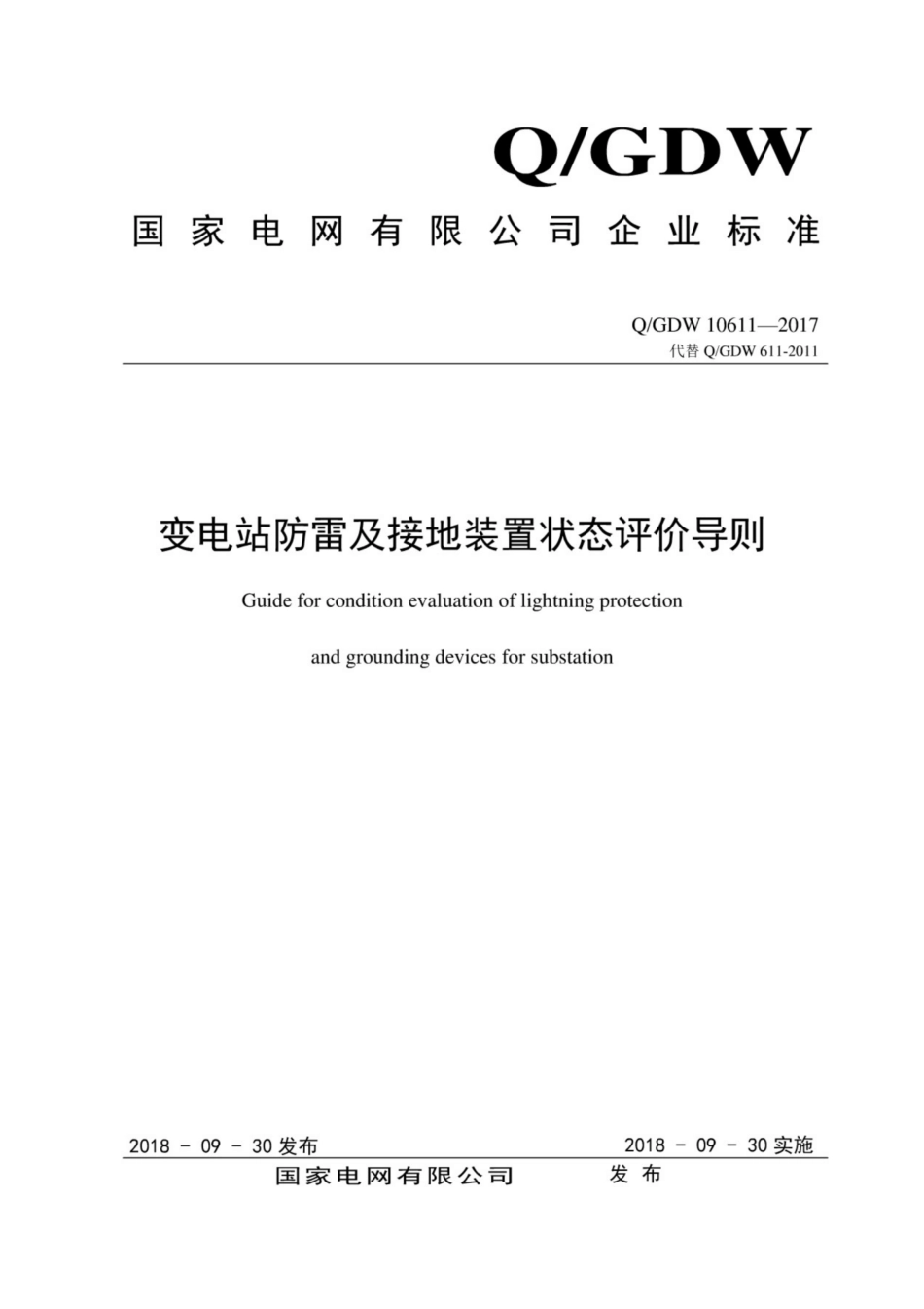 Q∕GDW 10611-2017 变电站防雷及接地装置状态评价导则.pdf_第1页