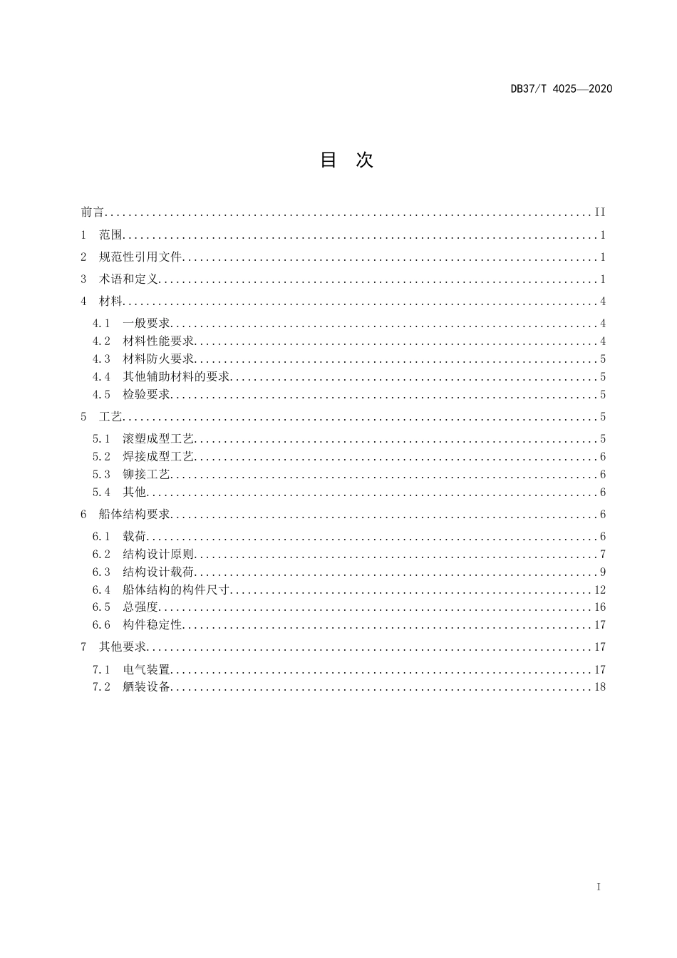 【地方标准】DB37T 4025-2020 热塑性聚合物船舶建造技术规范.pdf_第3页