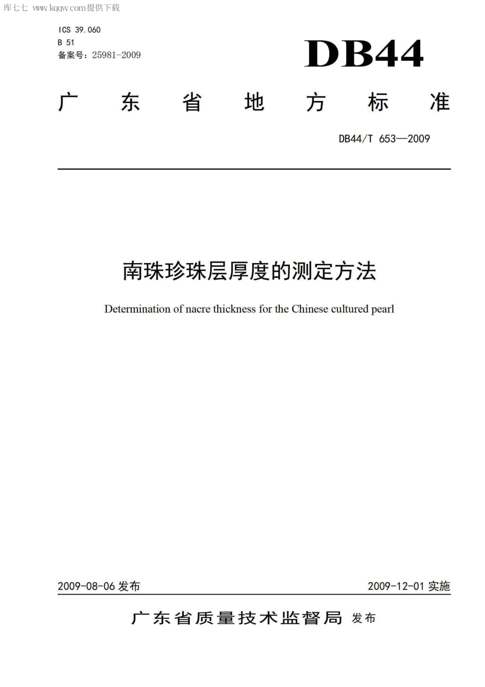 【地方标准】DB44∕T 653-2009 南珠珍珠层厚度的测定方法.pdf_第1页