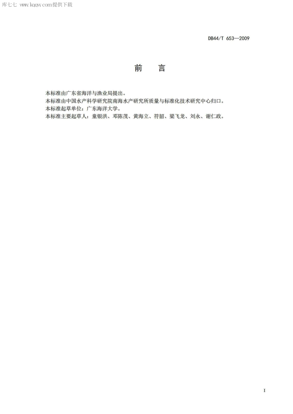 【地方标准】DB44∕T 653-2009 南珠珍珠层厚度的测定方法.pdf_第2页