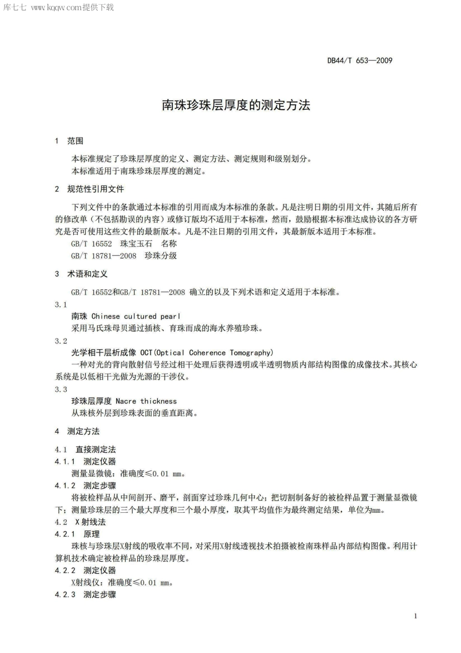 【地方标准】DB44∕T 653-2009 南珠珍珠层厚度的测定方法.pdf_第3页