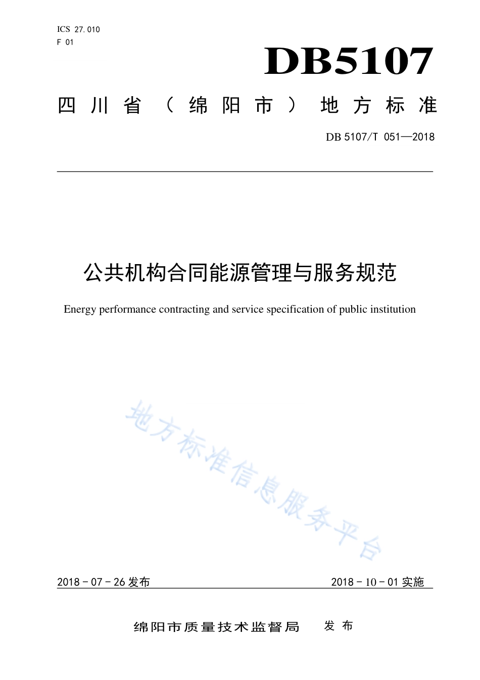 【地方标准】DB5107∕T 051-2018 公共机构合同能源管理与服务规范.pdf_第1页