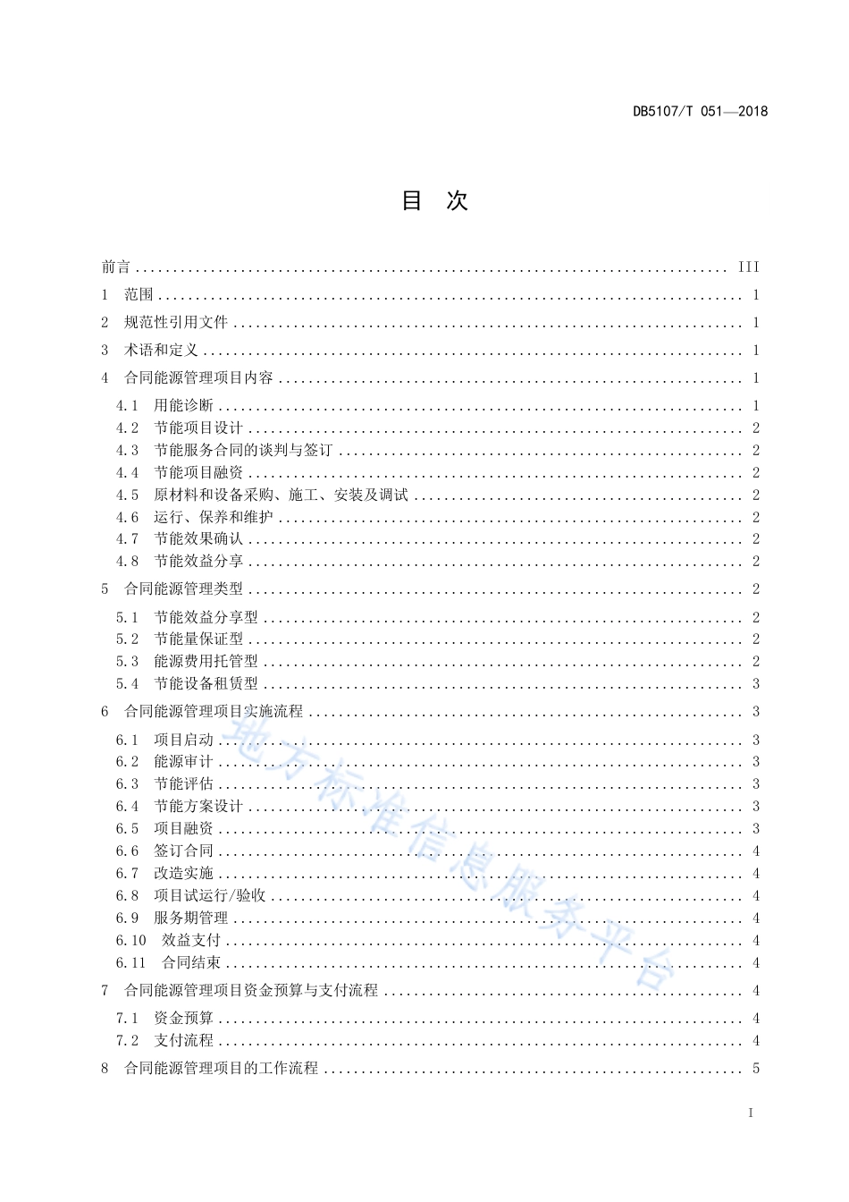 【地方标准】DB5107∕T 051-2018 公共机构合同能源管理与服务规范.pdf_第3页