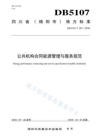 【地方标准】DB5107∕T 051-2018 公共机构合同能源管理与服务规范.pdf