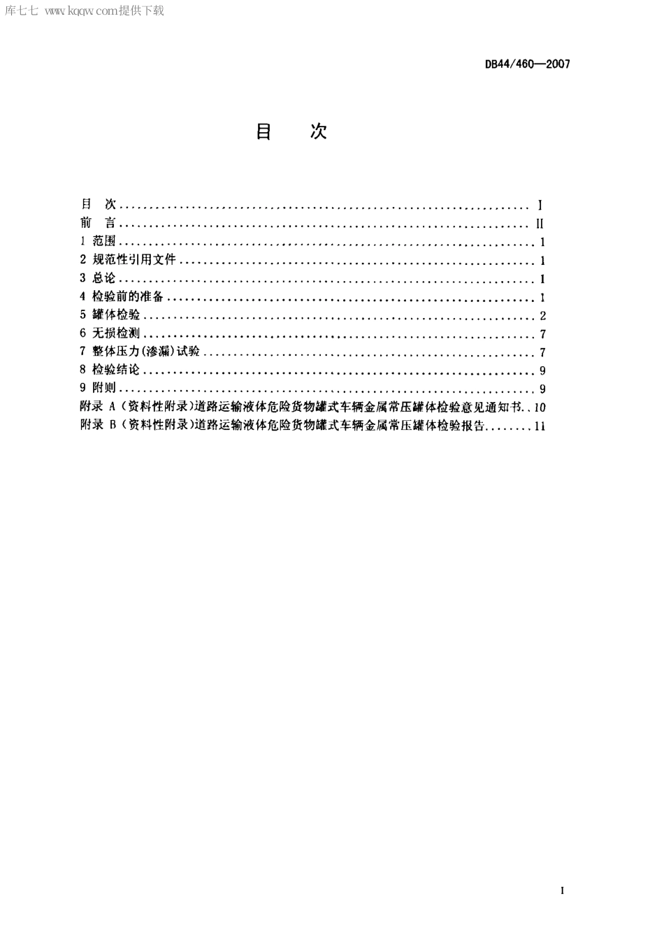 【地方标准】DB44∕T 460-2007 道路运输液体危险货物罐式车辆金属常压罐体定期检验规则.pdf_第2页