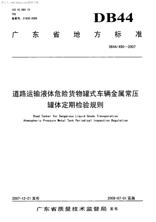 【地方标准】DB44∕T 460-2007 道路运输液体危险货物罐式车辆金属常压罐体定期检验规则.pdf