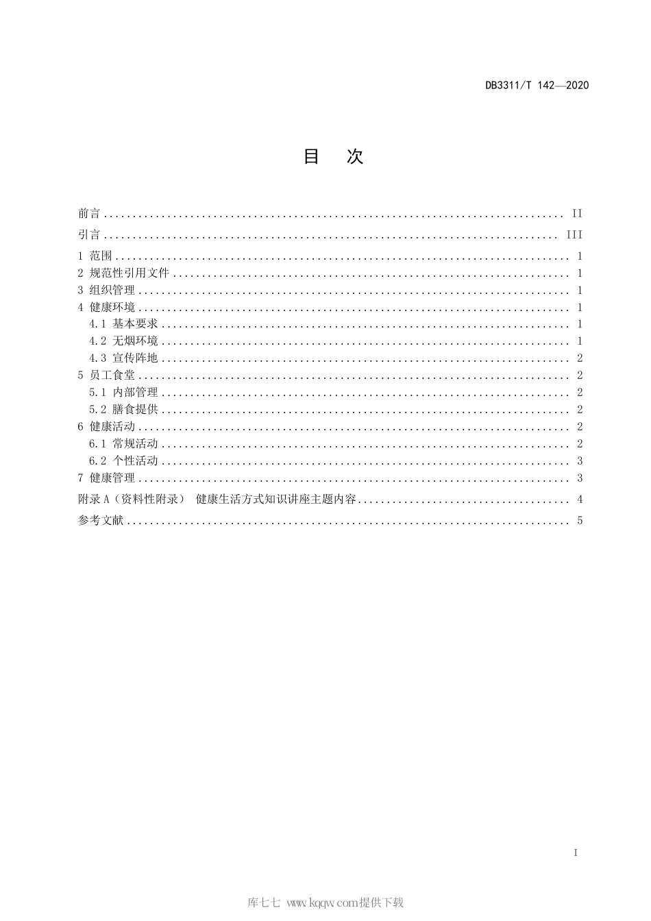 【地方标准】DB3311∕T 142-2020 健康单位建设规范.pdf_第3页