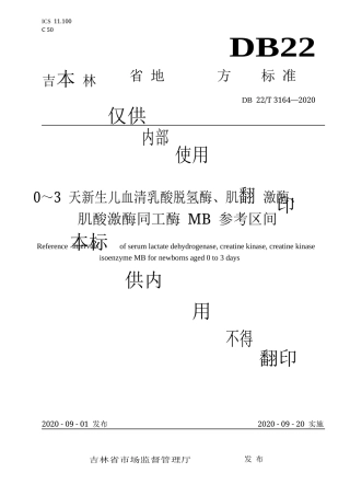 【地方标准】DB22∕T 3164-2020 0～3天新生儿血清乳酸脱氢酶、肌酸激酶、肌酸激酶同工酶MB参考区间.docx