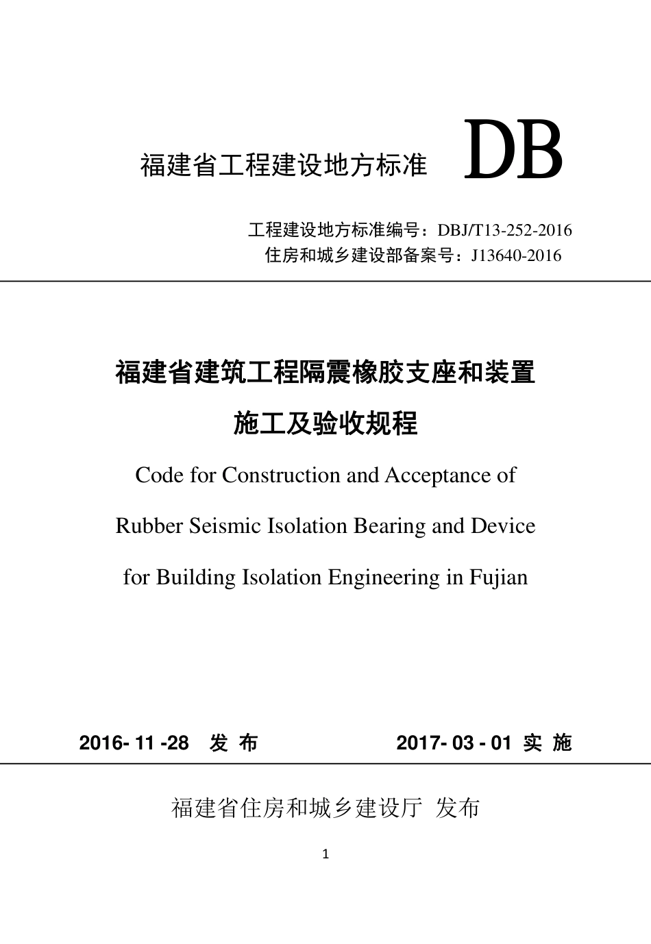 【地方标准】DBJ∕T 13-252-2016 福建省建筑工程隔震橡胶支座和装置施工及验收规程.pdf_第1页