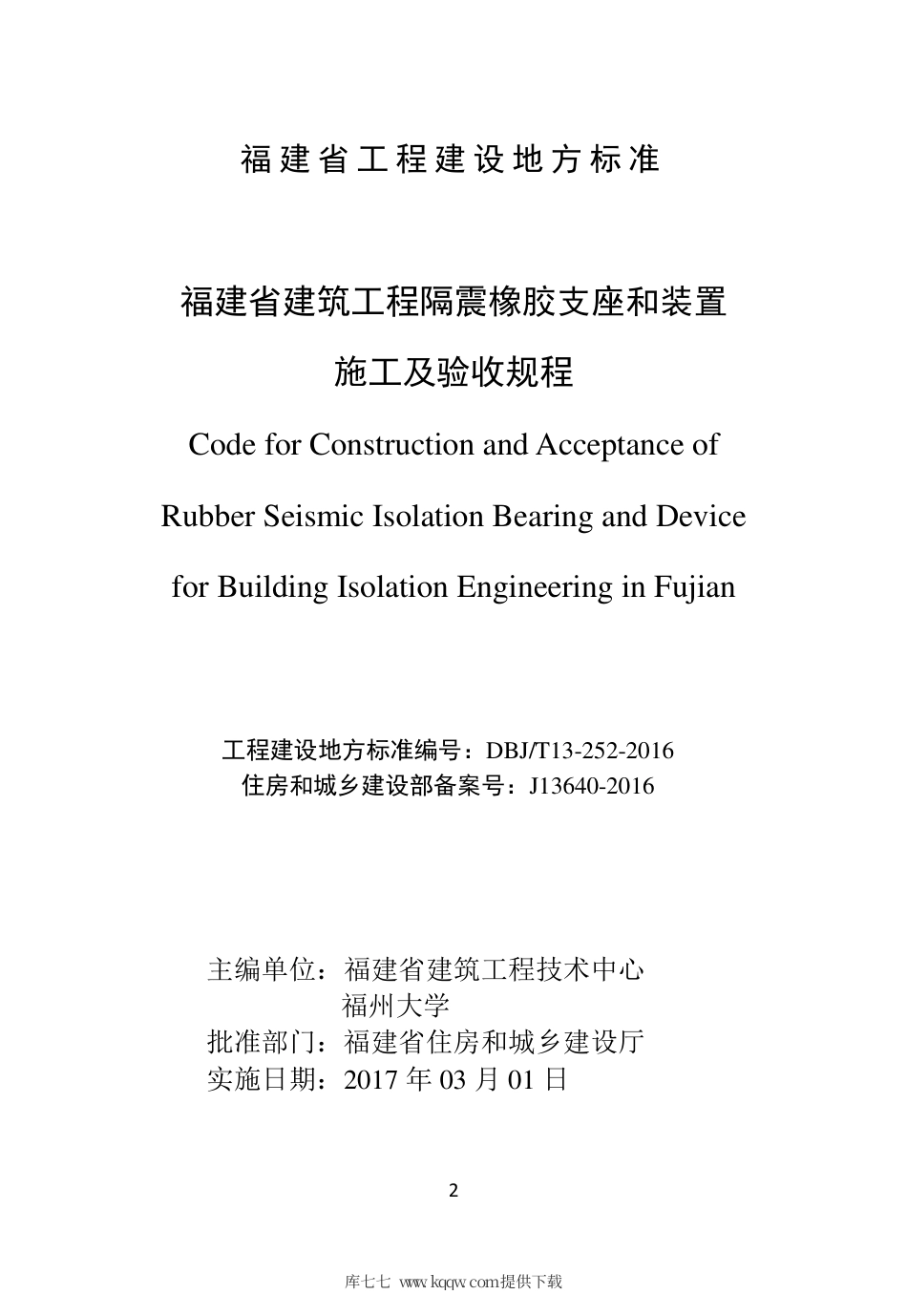 【地方标准】DBJ∕T 13-252-2016 福建省建筑工程隔震橡胶支座和装置施工及验收规程.pdf_第2页