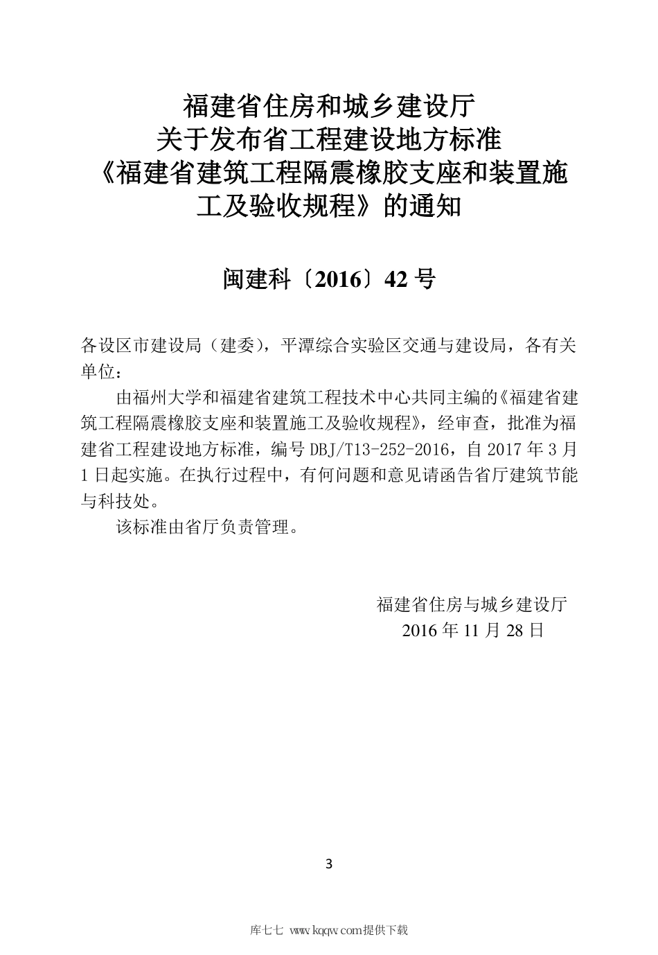 【地方标准】DBJ∕T 13-252-2016 福建省建筑工程隔震橡胶支座和装置施工及验收规程.pdf_第3页