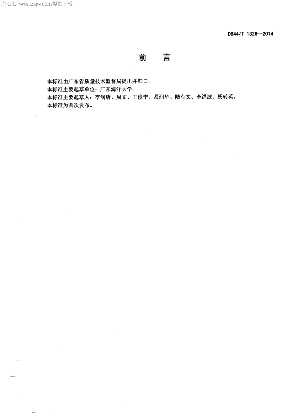 【地方标准】DB44∕T 1326-2014 红肉火龙果生产技术规程.pdf_第2页