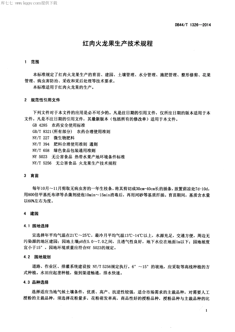 【地方标准】DB44∕T 1326-2014 红肉火龙果生产技术规程.pdf_第3页