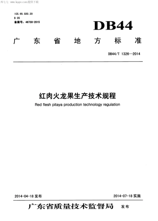 【地方标准】DB44∕T 1326-2014 红肉火龙果生产技术规程.pdf