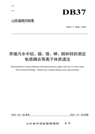 【地方标准】DB37T 3968-2020 养殖污水中铅、镉、铬、砷、铜和锌的测定 电感耦合等离子体质谱法.pdf