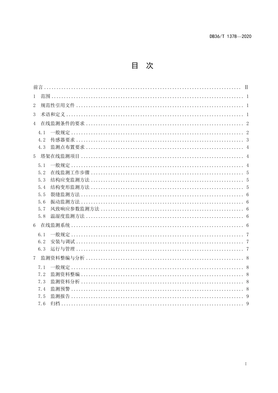 【地方标准】DB36∕T 1378-2020 塔架在线监测技术规程.pdf_第3页
