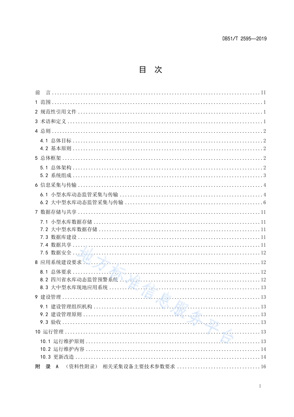 【地方标准】DB51∕T 2595-2019 四川省水库动态监管预警系统建设与管理技术规程.pdf_第2页