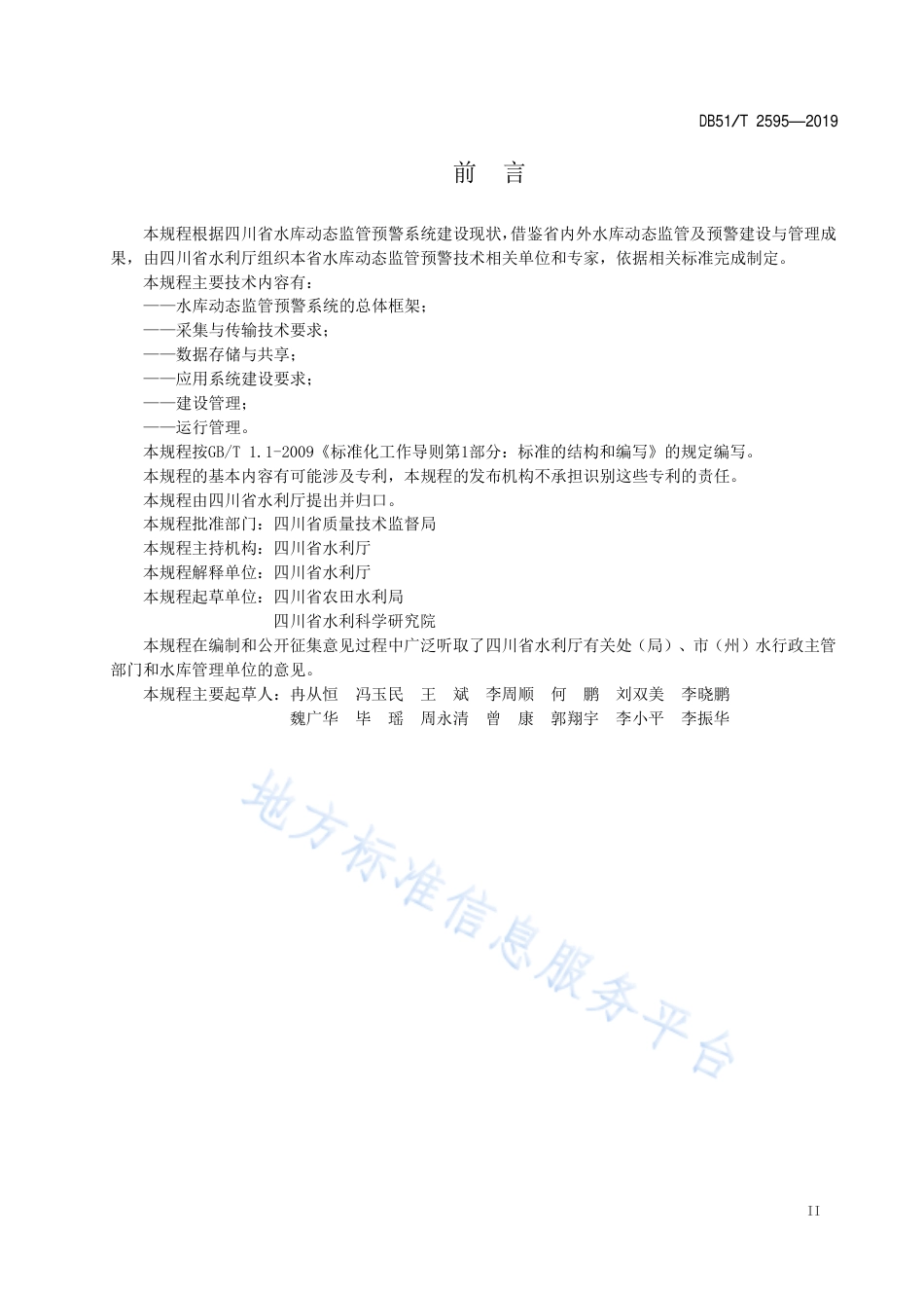 【地方标准】DB51∕T 2595-2019 四川省水库动态监管预警系统建设与管理技术规程.pdf_第3页