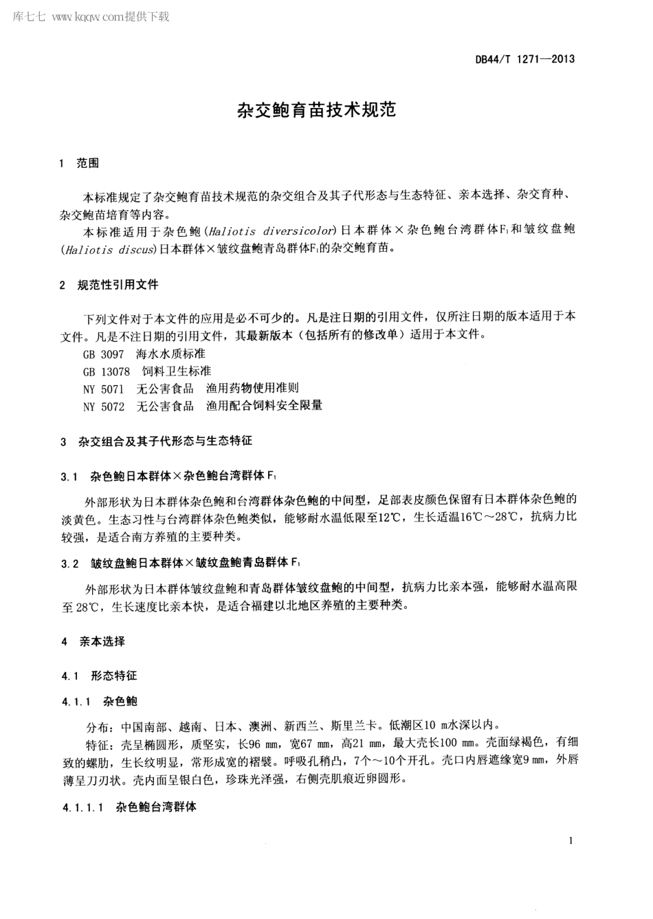 【地方标准】DB44∕T 1271-2013 杂交鲍育苗技术规范.pdf_第3页