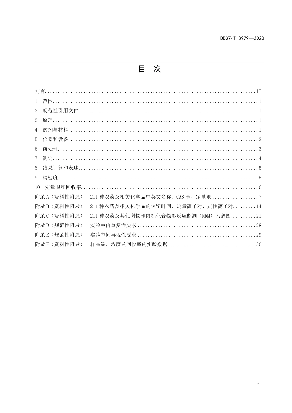 【地方标准】DB37T 3979-2020 动物源性食品中211种农药及相关化学品残留量的测定 气相色谱-质谱法.pdf_第2页