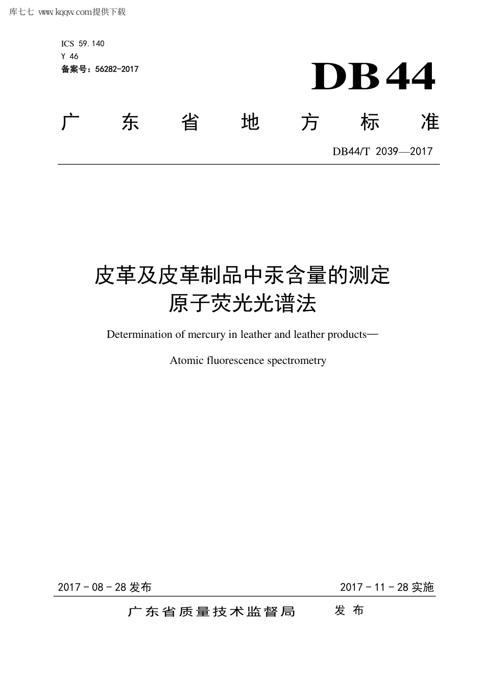 【地方标准】DB44∕T 2039-2017 皮革及皮革制品中汞含量的测定原子荧光光谱法.pdf_第1页