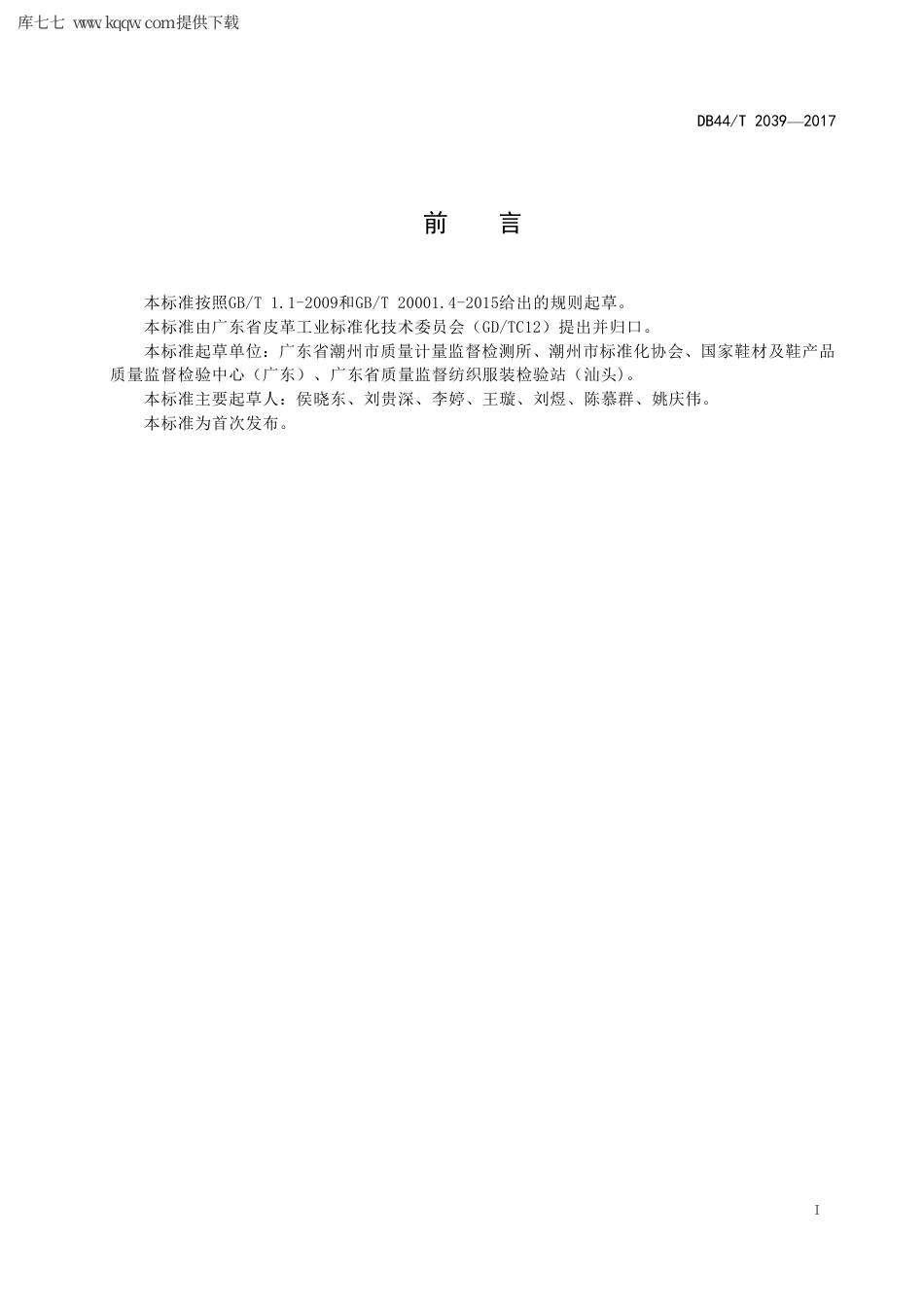 【地方标准】DB44∕T 2039-2017 皮革及皮革制品中汞含量的测定原子荧光光谱法.pdf_第3页