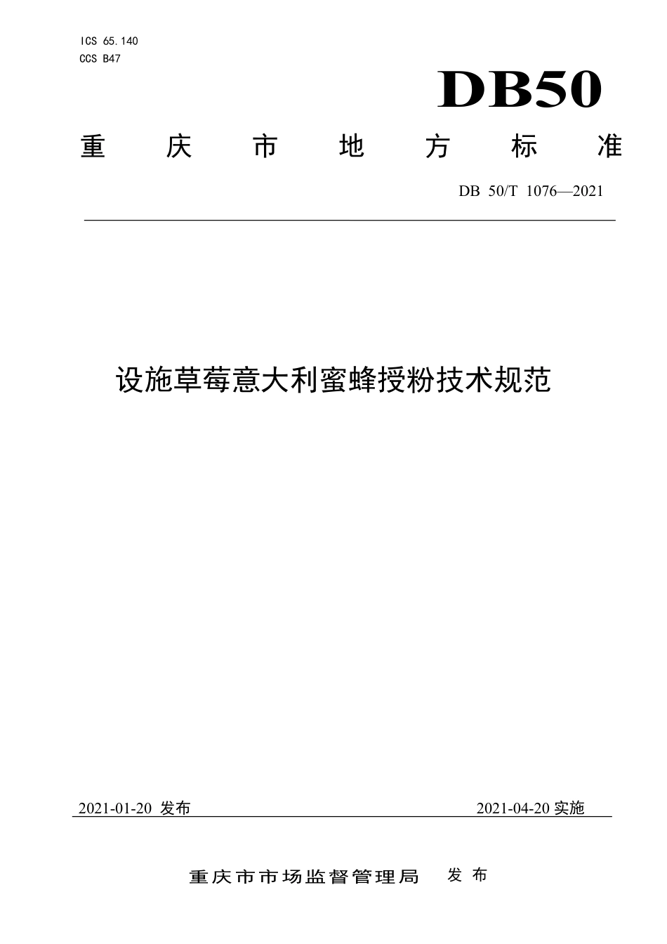 【地方标准】DB50∕T1076-2021设施草莓意大利蜜蜂授粉技术规范.pdf_第1页