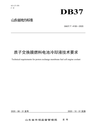 【地方标准】DB37T 4100-2020 质子交换膜燃料电池冷却液技术要求.pdf