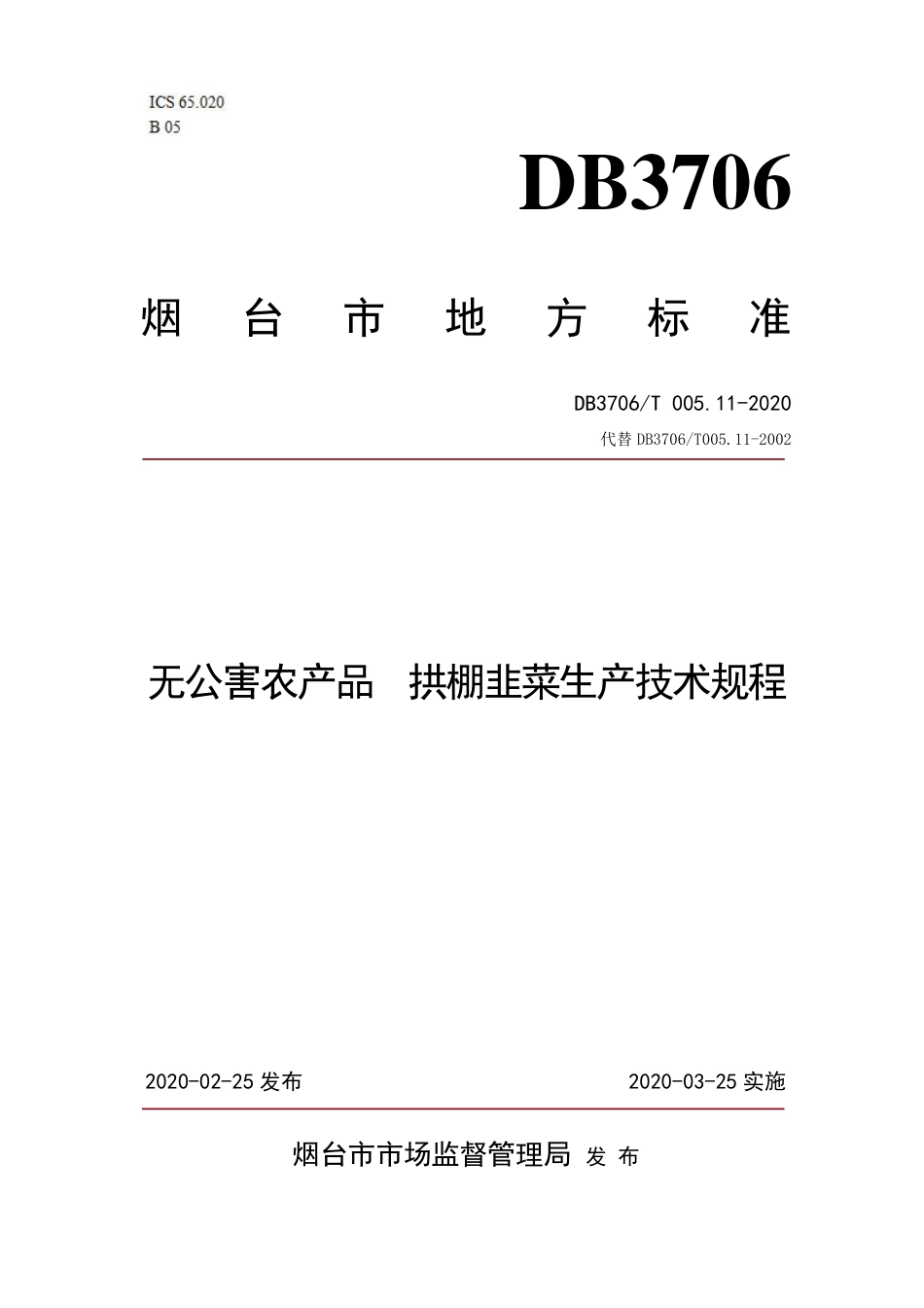 【地方标准】DB3706∕T 005.11-2020 无公害农产品 拱棚韭菜生产技术规程.pdf_第1页