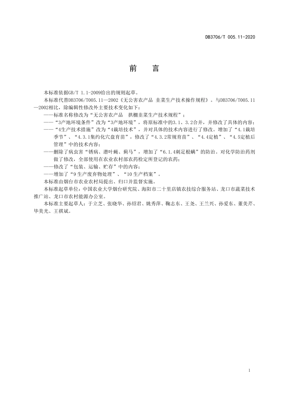 【地方标准】DB3706∕T 005.11-2020 无公害农产品 拱棚韭菜生产技术规程.pdf_第2页