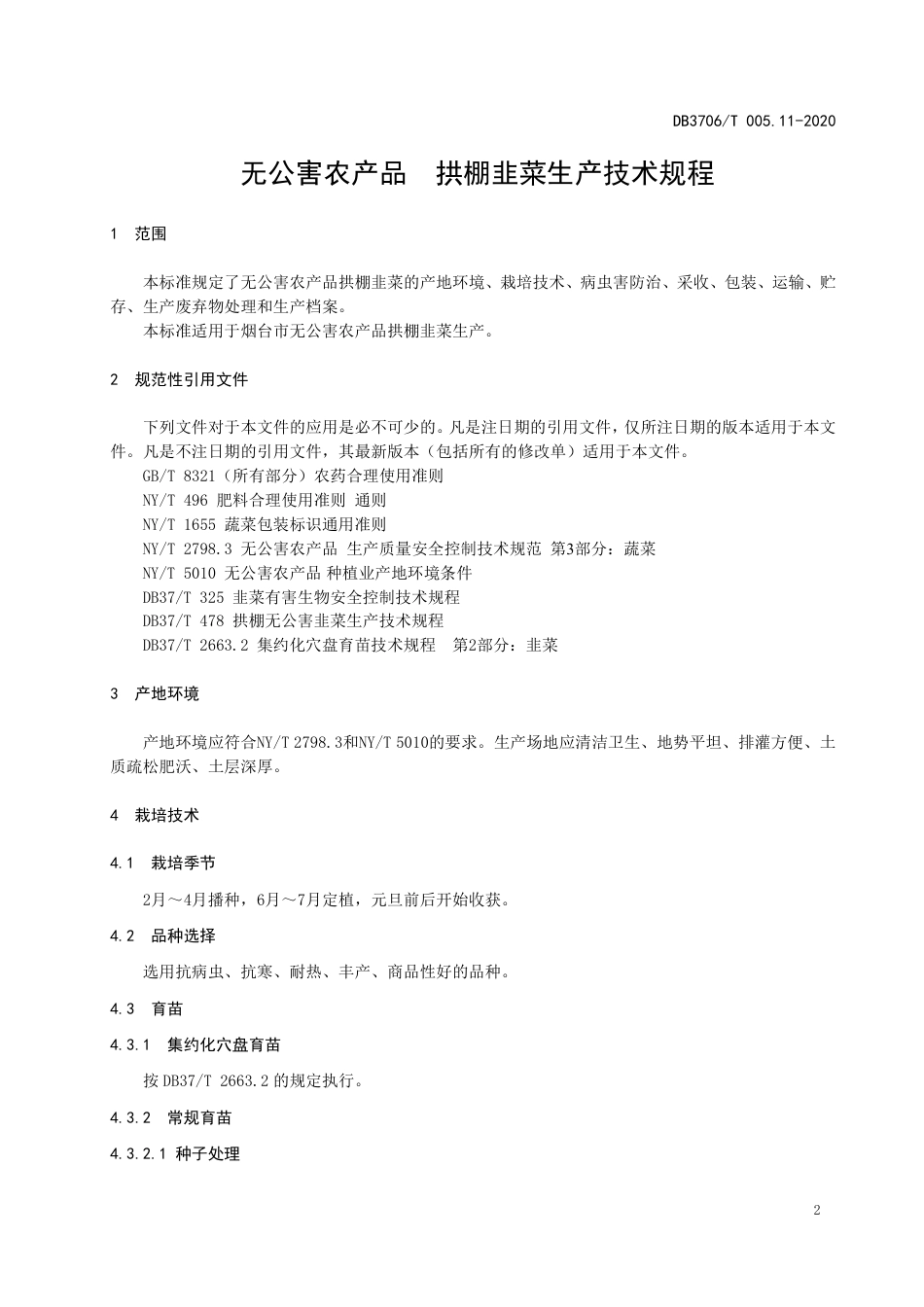 【地方标准】DB3706∕T 005.11-2020 无公害农产品 拱棚韭菜生产技术规程.pdf_第3页