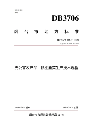 【地方标准】DB3706∕T 005.11-2020 无公害农产品 拱棚韭菜生产技术规程.pdf