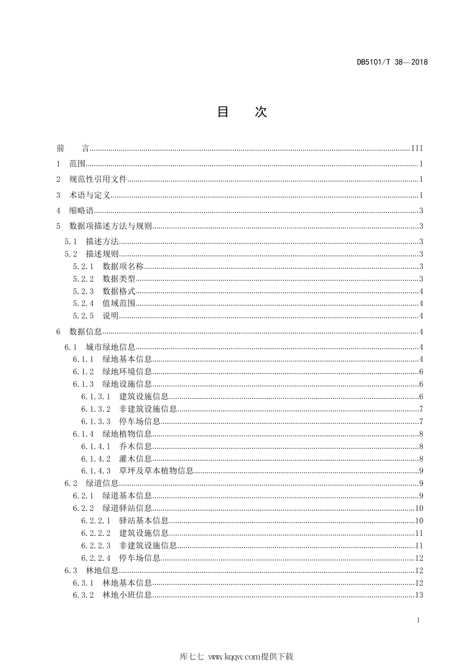 【地方标准】DB5101∕T 38-2018 成都市国土绿化信息资源数据规范.pdf_第3页