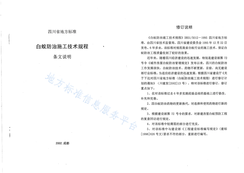 【地方标准】DB51∕T 5012-2003 白蚁防治施工技术规程.pdf_第2页