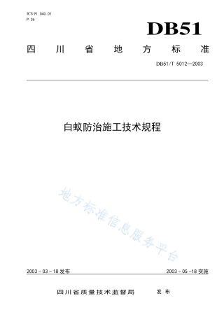 【地方标准】DB51∕T 5012-2003 白蚁防治施工技术规程.pdf