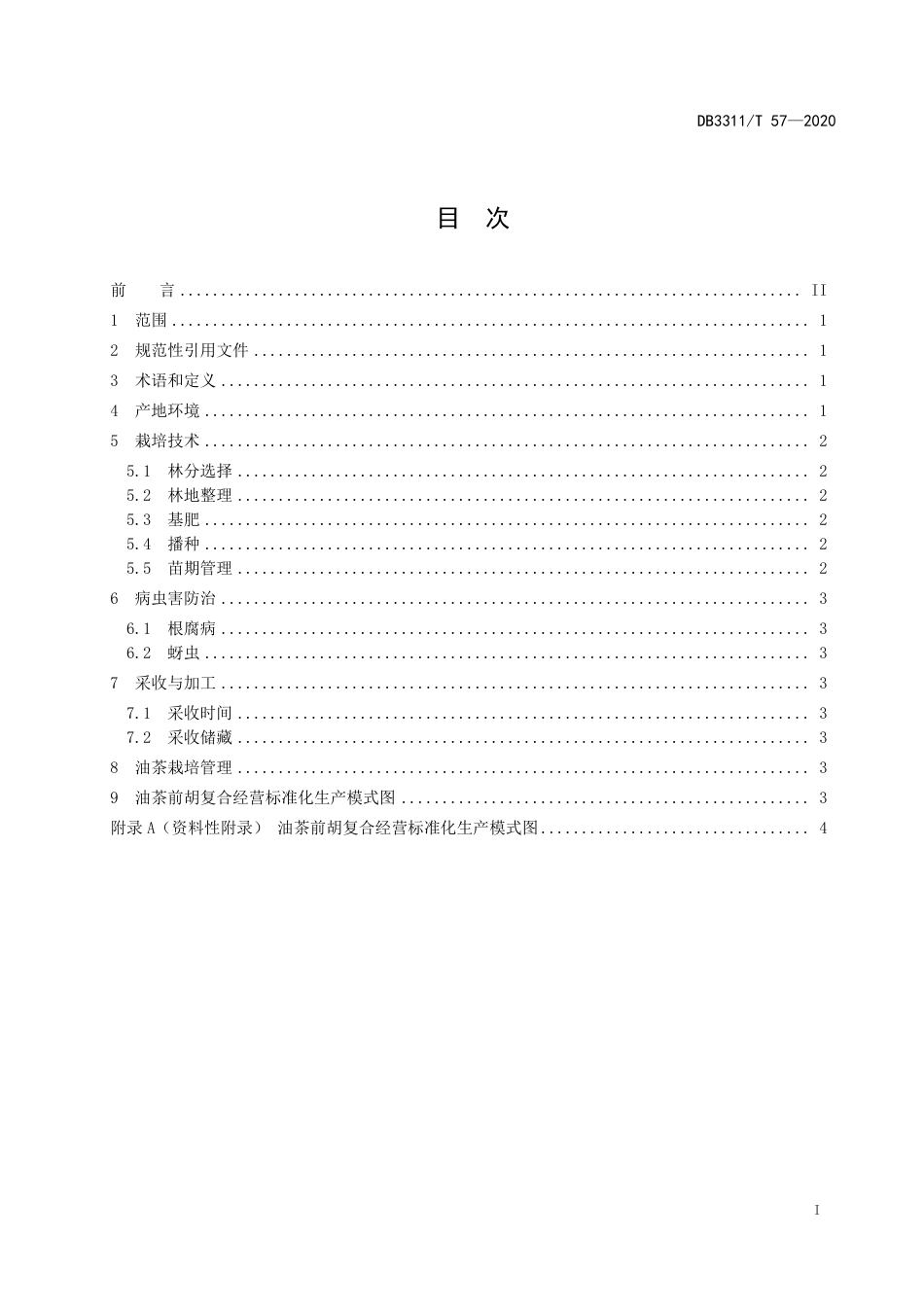 【地方标准】DB3311∕T 57-2020 油茶前胡复合经营技术规程.pdf_第2页