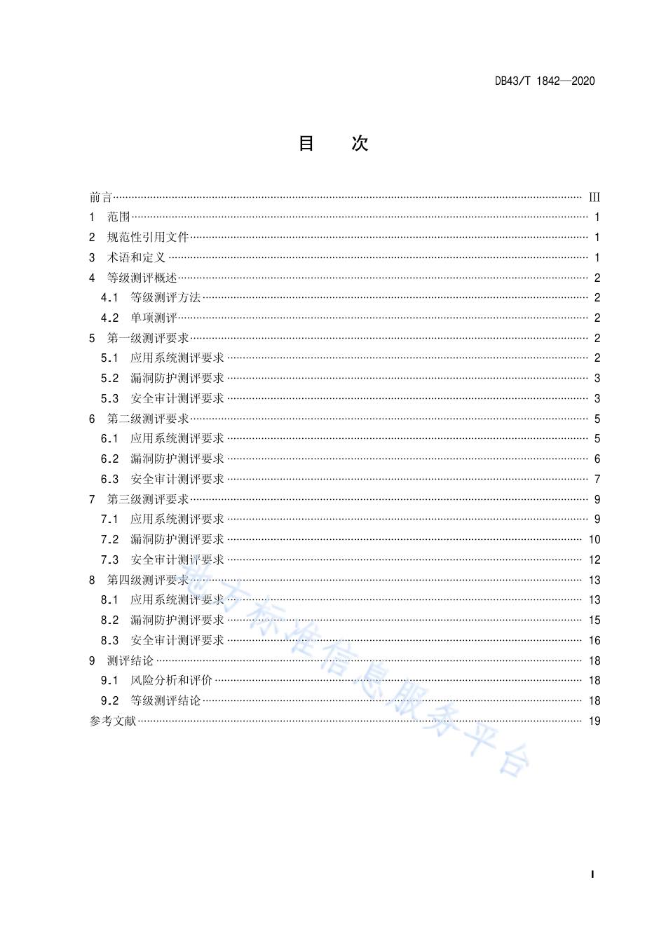 【地方标准】DB43∕T 1842-2020 区块链应用安全技术测评标准.pdf_第3页