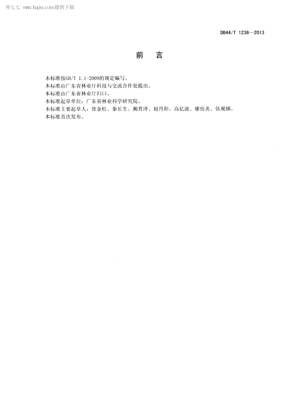 【地方标准】DB44∕T 1238-2013 绿僵菌防治椰心叶甲技术规程.pdf_第2页