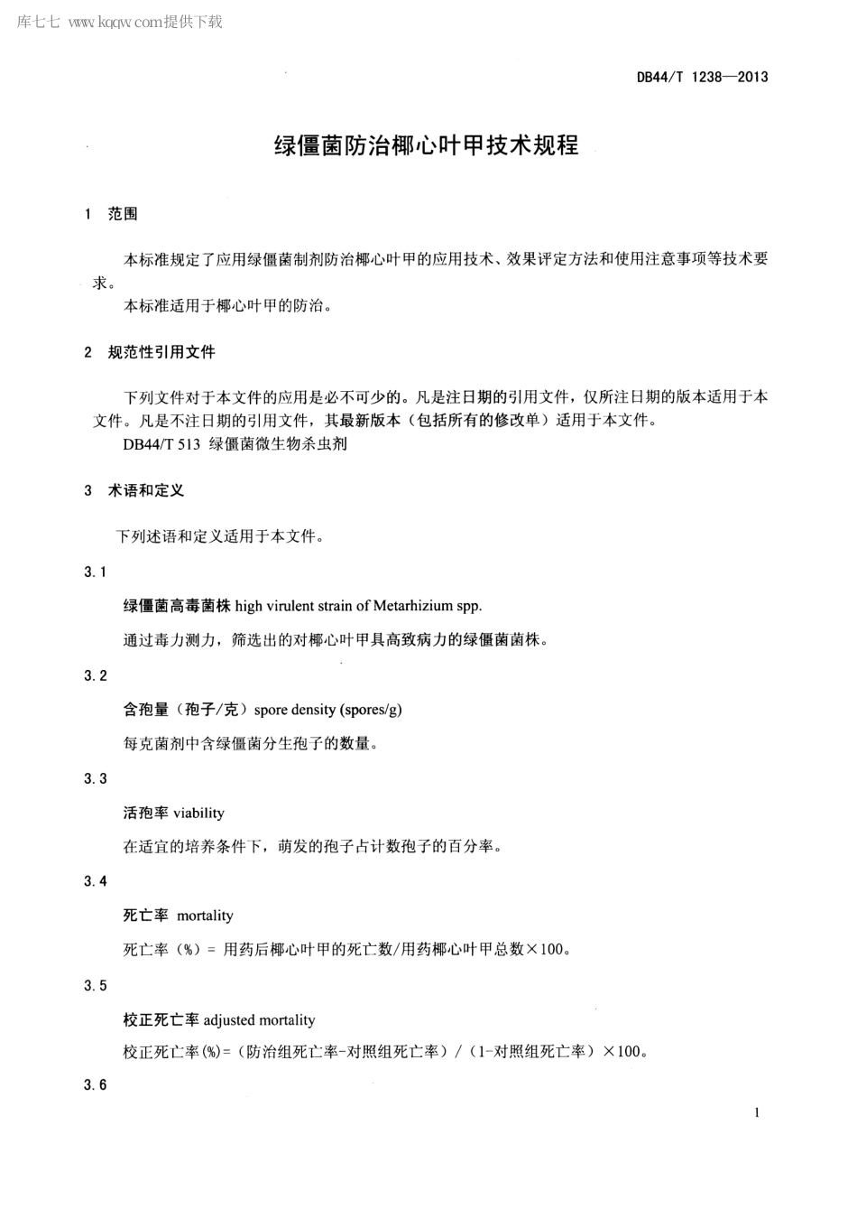 【地方标准】DB44∕T 1238-2013 绿僵菌防治椰心叶甲技术规程.pdf_第3页