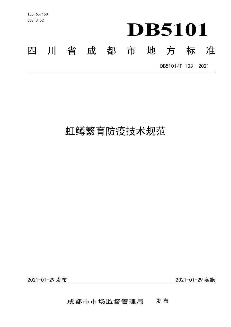 【地方标准】DB5101∕T103-2021虹鳟繁育防疫技术规范.pdf_第1页