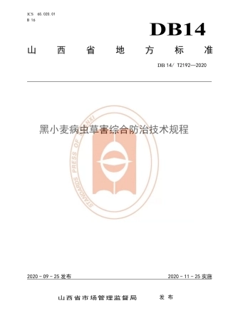 【地方标准】DB14∕T 2192-2020 黑小麦病虫草害综合防治技术规程.pdf