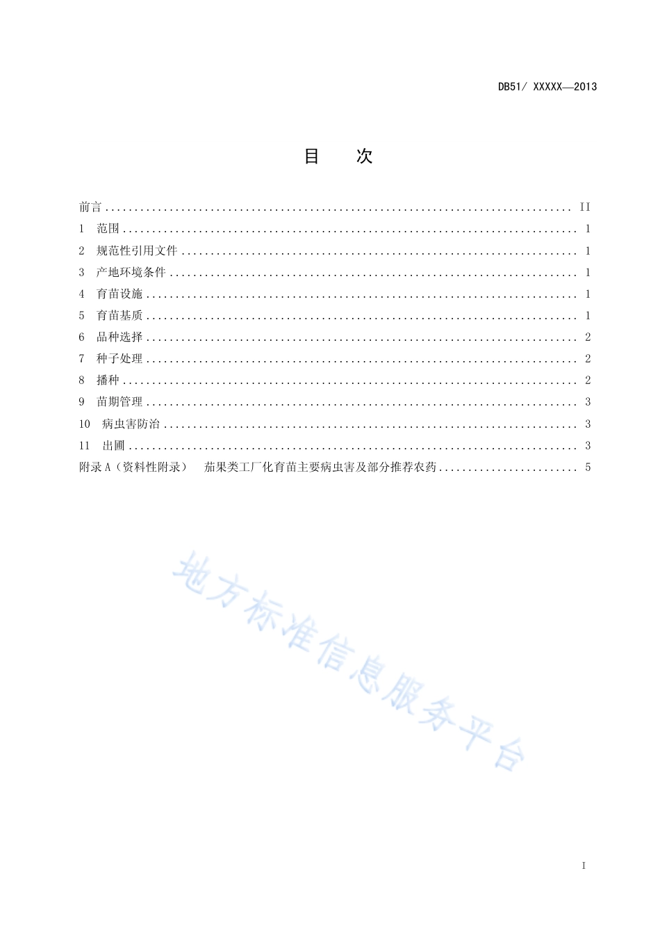 【地方标准】DB51∕T 1646-2013 茄果类蔬菜集约化育苗技术规程.pdf_第3页