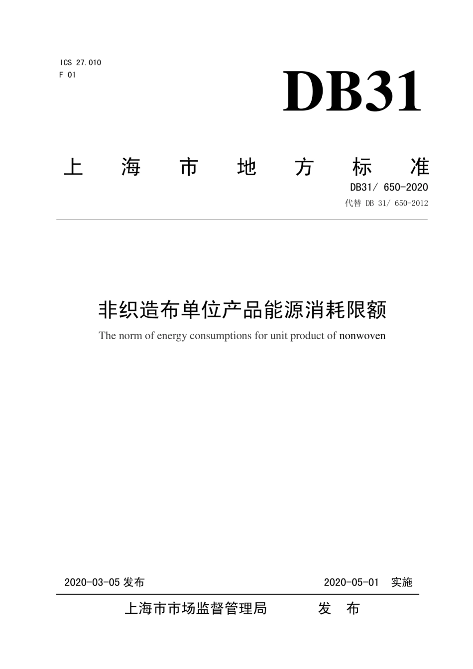 【地方标准】DB31∕650-2020 非织造布单位产品能源消耗限额.pdf_第1页
