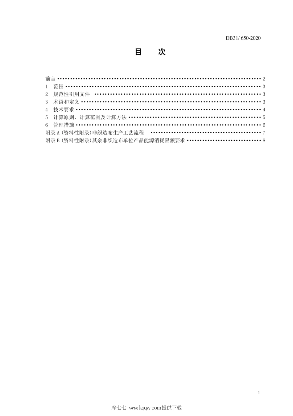 【地方标准】DB31∕650-2020 非织造布单位产品能源消耗限额.pdf_第3页