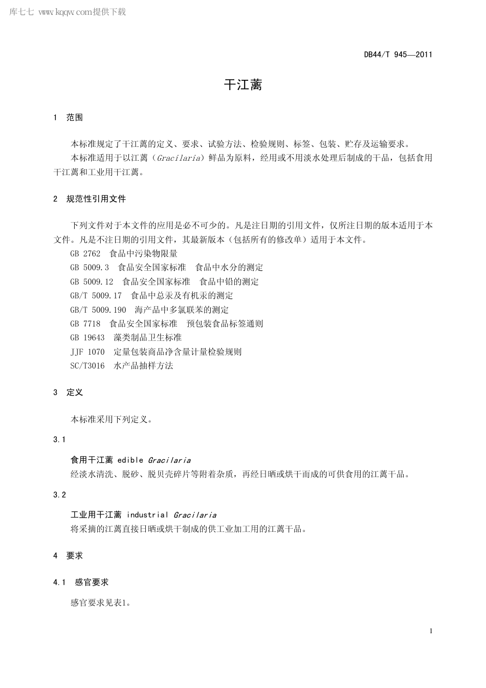 【地方标准】DB44∕T 945-2011 干江蓠.pdf_第3页