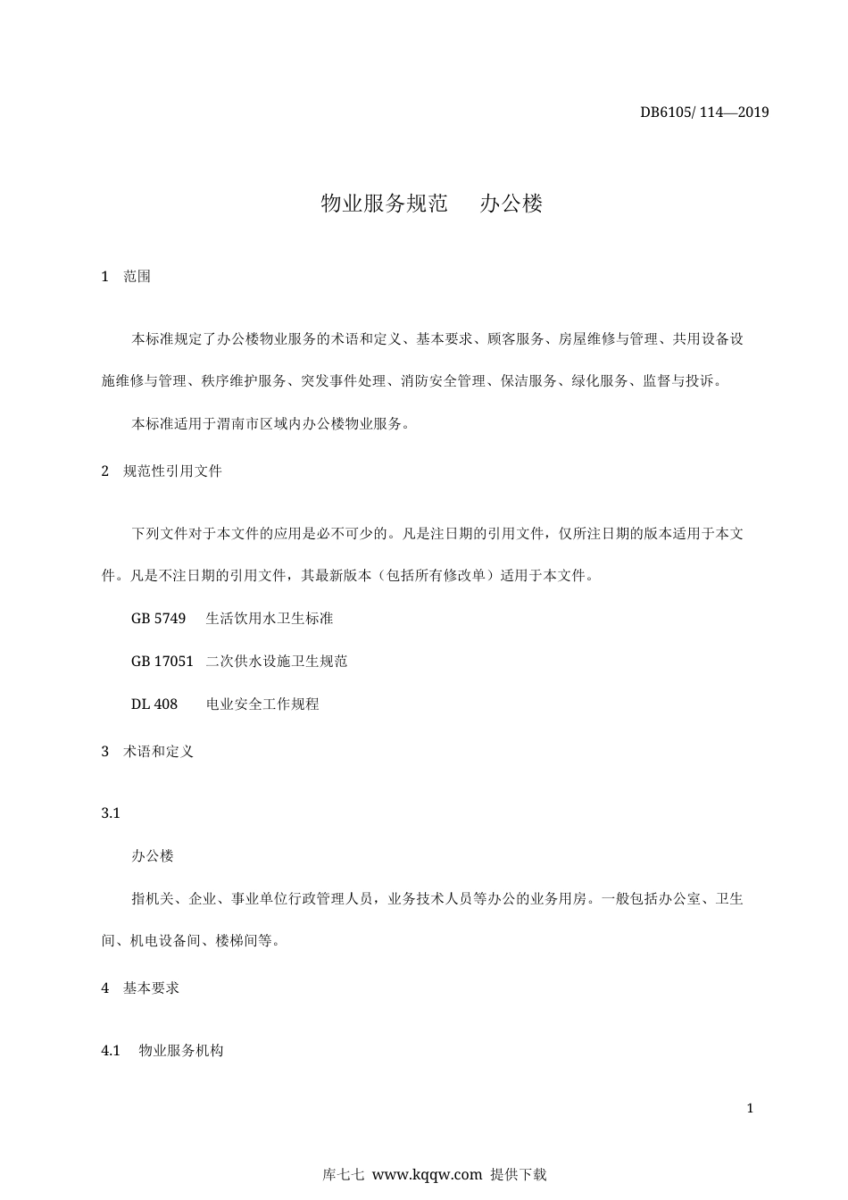 【地方标准】DB6105∕114-2019 物业服务规范 办公楼.docx_第3页