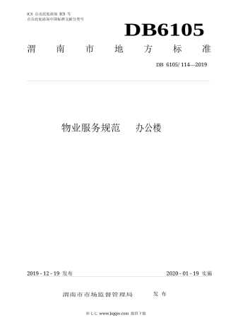 【地方标准】DB6105∕114-2019 物业服务规范 办公楼.docx