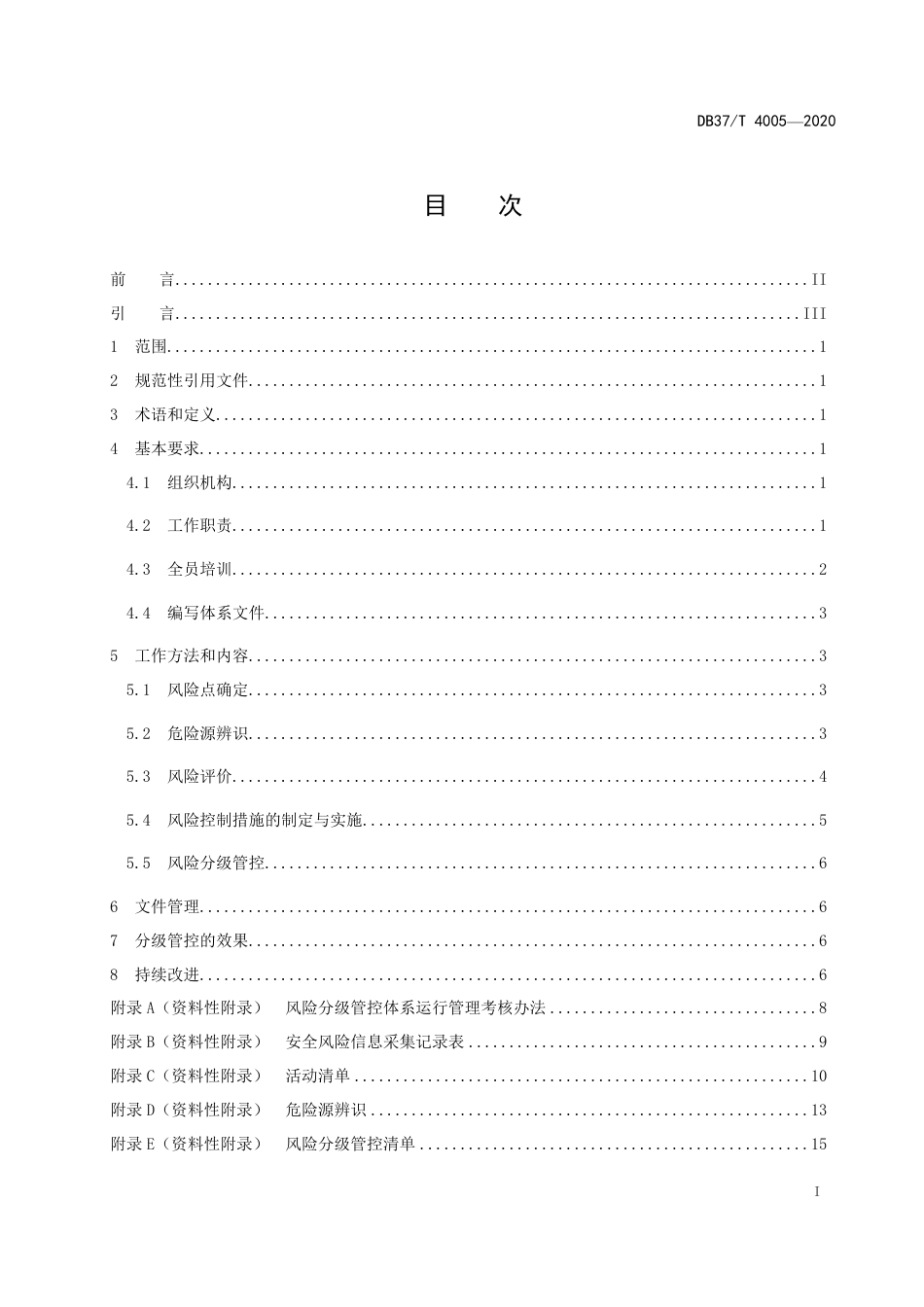 【地方标准】DB37T 4005-2020 住宿和餐饮行业企业安全风险分级管控体系实施指南.pdf_第3页